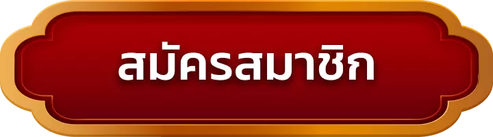 สมัครสมาชิก mangkhang168