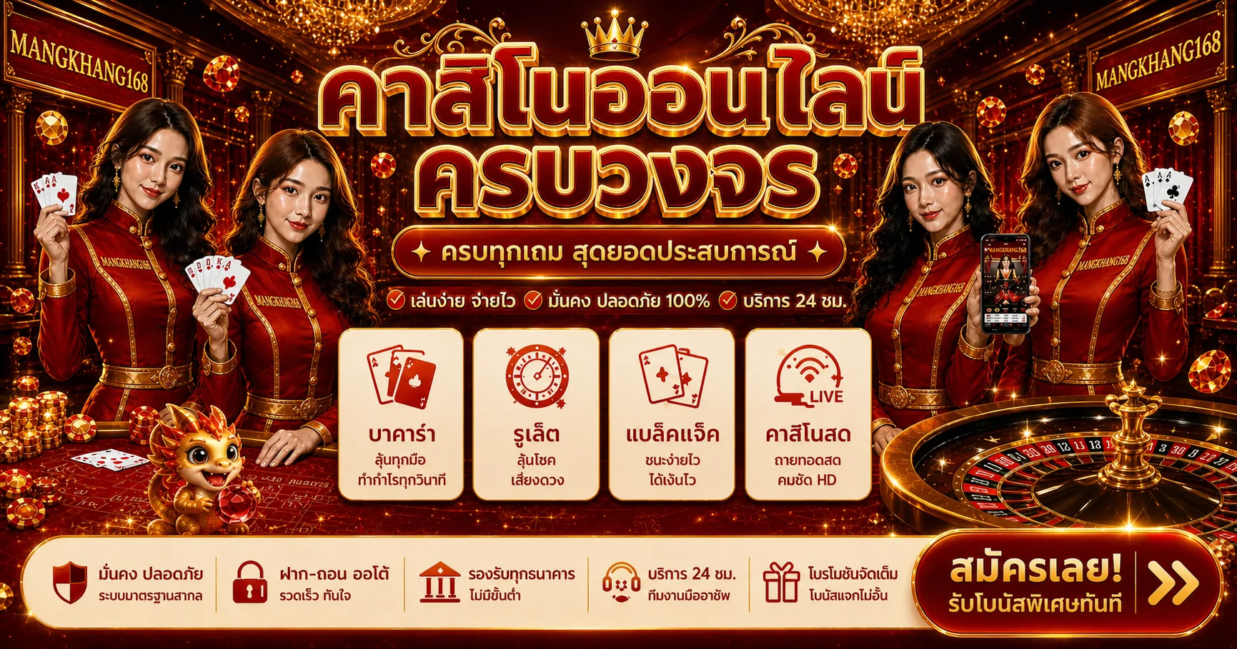คาสิโนสด MANGKHANG168 พร้อมบาคาร่า รูเล็ต และเกมโต๊ะ