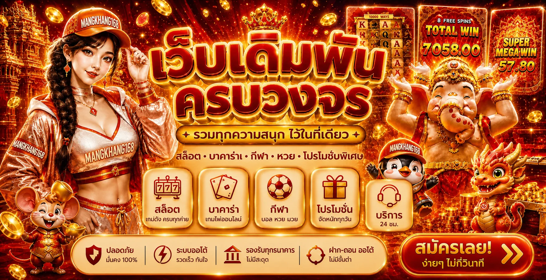 แบนเนอร์ MANGKHANG168 รวมคาสิโน กีฬา สล็อต และบริการออนไลน์