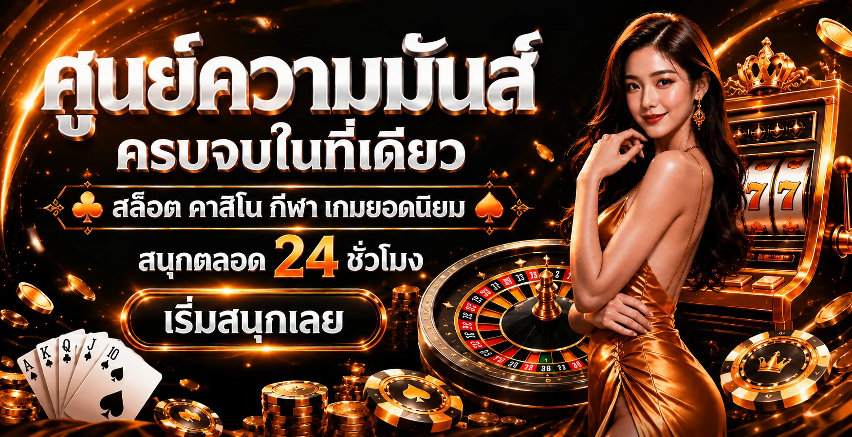แบนเนอร์ MANGKHANG168 รวมคาสิโน กีฬา สล็อต และบริการออนไลน์