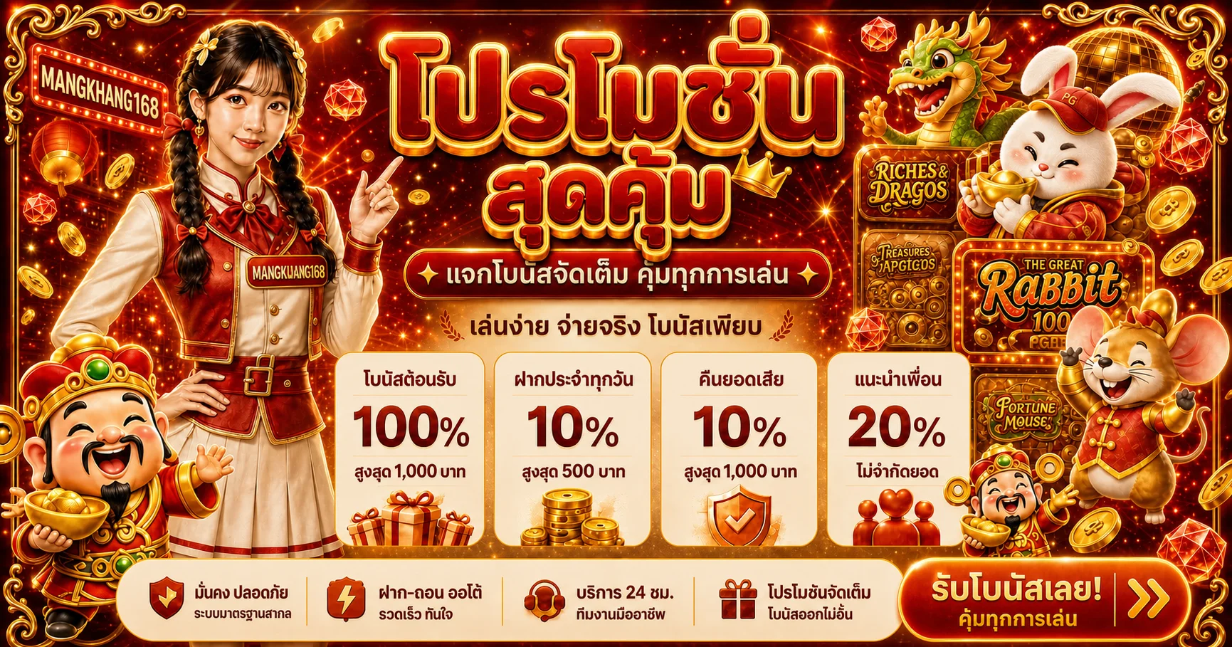 โปรโมชั่นแนะนำ mangkhang168